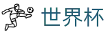 2026世界杯竞猜专区-为热爱加冕